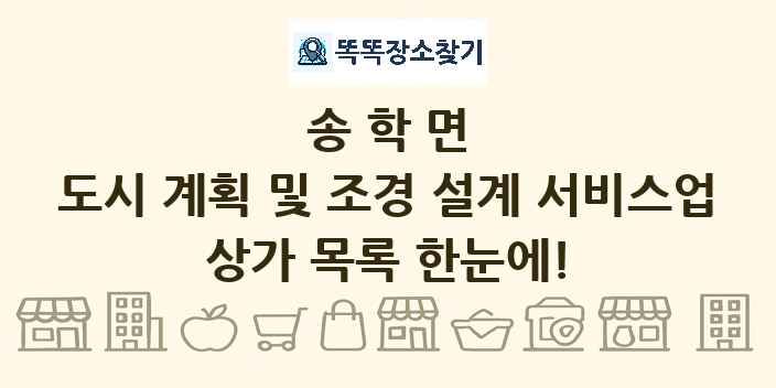 송학면 도시 계획 및 조경 설계 서비스업 상가 목록 및 정보