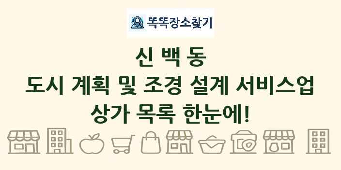 신백동 도시 계획 및 조경 설계 서비스업 상가 목록 및 정보