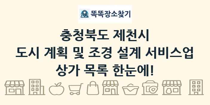 충청북도 제천시 도시 계획 및 조경 설계 서비스업 상가 목록 및 정보