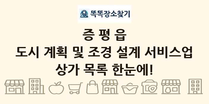 증평읍 도시 계획 및 조경 설계 서비스업 상가 목록 및 정보