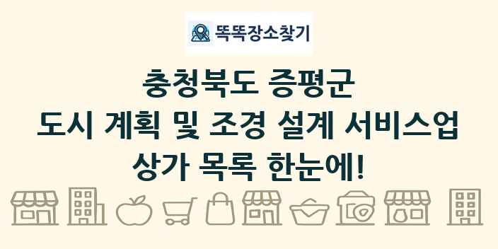 충청북도 증평군 도시 계획 및 조경 설계 서비스업 상가 목록 및 정보