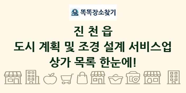 진천읍 도시 계획 및 조경 설계 서비스업 상가 목록 및 정보