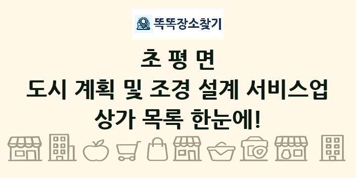 초평면 도시 계획 및 조경 설계 서비스업 상가 목록 및 정보