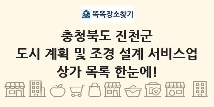 충청북도 진천군 도시 계획 및 조경 설계 서비스업 상가 목록 및 정보