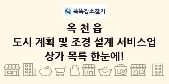 옥천읍 도시 계획 및 조경 설계 서비스업 상가 목록 및 정보