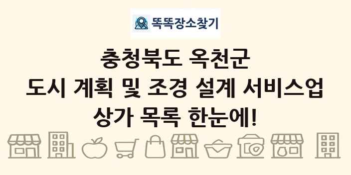 충청북도 옥천군 도시 계획 및 조경 설계 서비스업 상가 목록 및 정보