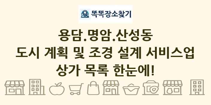 용담.명암.산성동 도시 계획 및 조경 설계 서비스업 상가 목록 및 정보