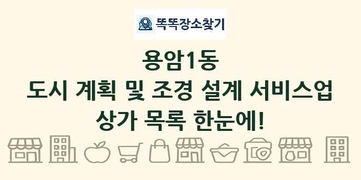 용암1동 도시 계획 및 조경 설계 서비스업 상가 목록 및 정보