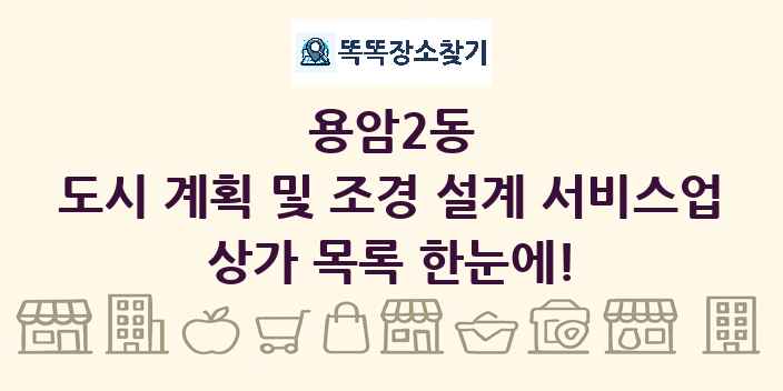 용암2동 도시 계획 및 조경 설계 서비스업 상가 목록 및 정보