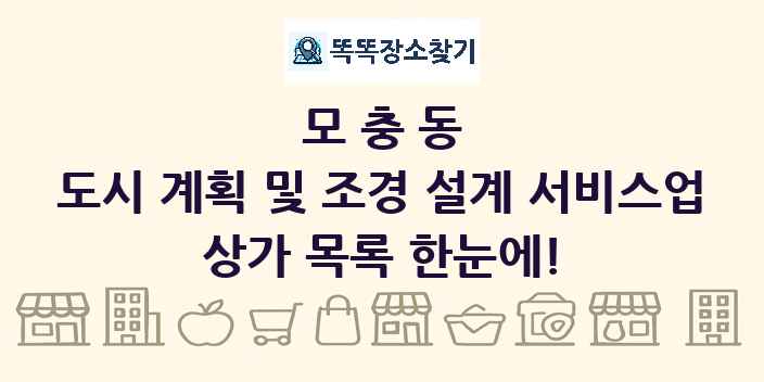 모충동 도시 계획 및 조경 설계 서비스업 상가 목록 및 정보