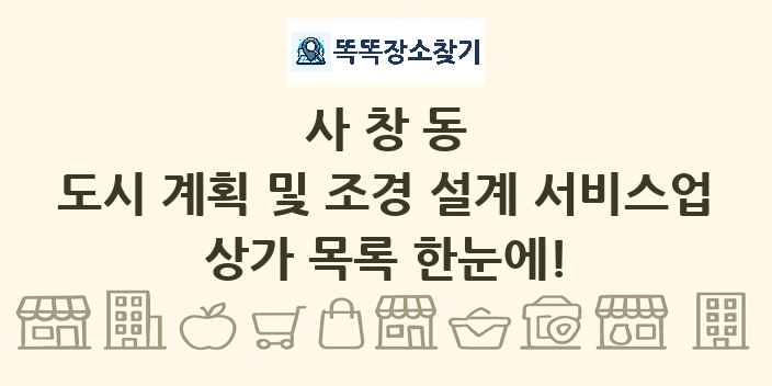 사창동 도시 계획 및 조경 설계 서비스업 상가 목록 및 정보