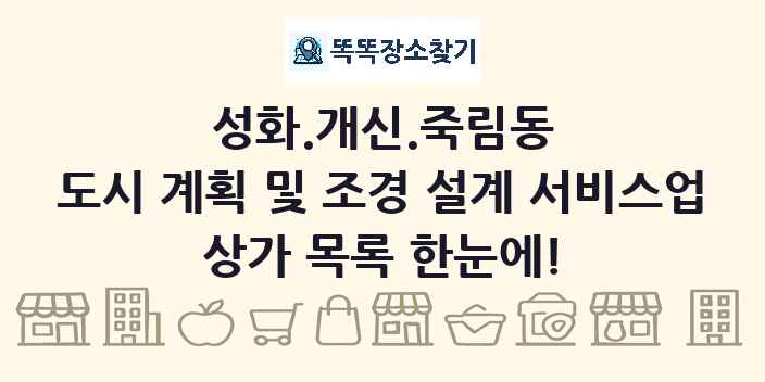 성화.개신.죽림동 도시 계획 및 조경 설계 서비스업 상가 목록 및 정보
