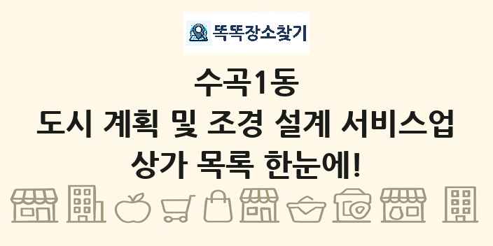 수곡1동 도시 계획 및 조경 설계 서비스업 상가 목록 및 정보