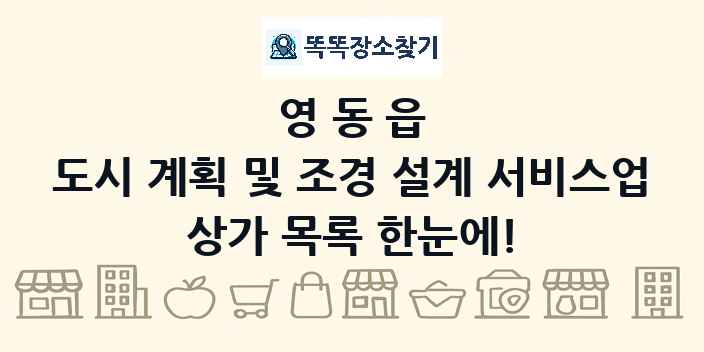 영동읍 도시 계획 및 조경 설계 서비스업 상가 목록 및 정보