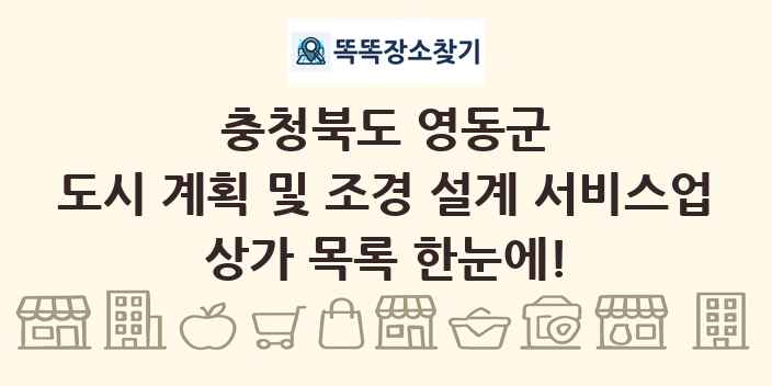 충청북도 영동군 도시 계획 및 조경 설계 서비스업 상가 목록 및 정보