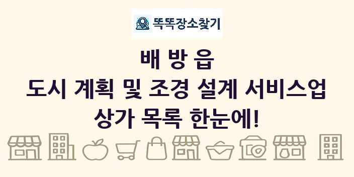 배방읍 도시 계획 및 조경 설계 서비스업 상가 목록 및 정보