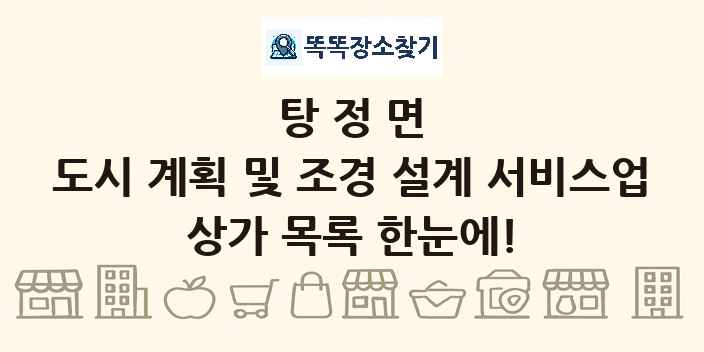 탕정면 도시 계획 및 조경 설계 서비스업 상가 목록 및 정보