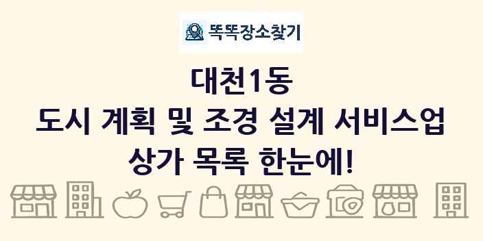 대천1동 도시 계획 및 조경 설계 서비스업 상가 목록 및 정보