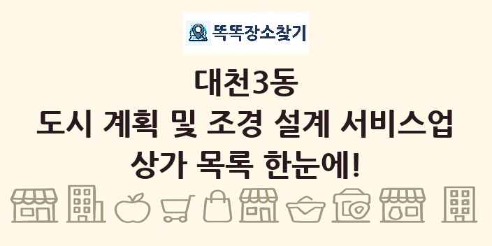 대천3동 도시 계획 및 조경 설계 서비스업 상가 목록 및 정보