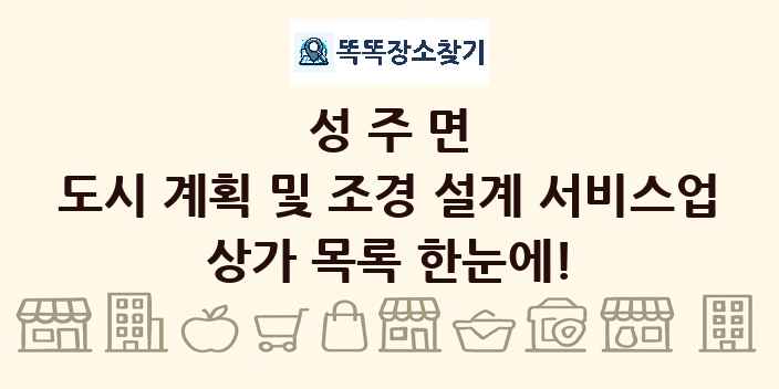 성주면 도시 계획 및 조경 설계 서비스업 상가 목록 및 정보