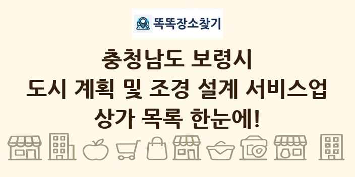 충청남도 보령시 도시 계획 및 조경 설계 서비스업 상가 목록 및 정보