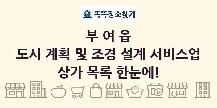 부여읍 도시 계획 및 조경 설계 서비스업 상가 목록 및 정보