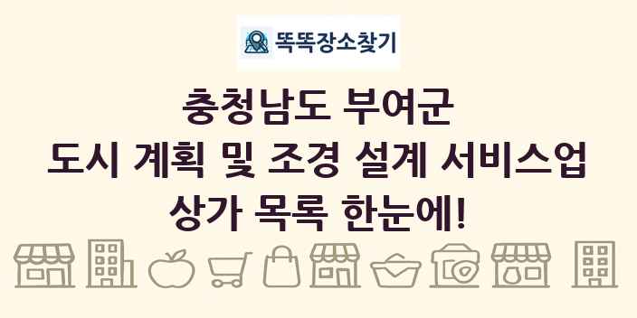 충청남도 부여군 도시 계획 및 조경 설계 서비스업 상가 목록 및 정보