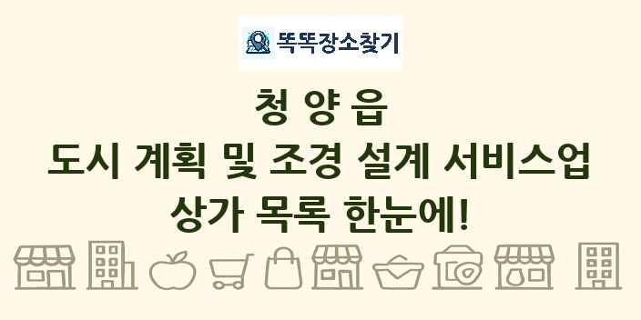 청양읍 도시 계획 및 조경 설계 서비스업 상가 목록 및 정보