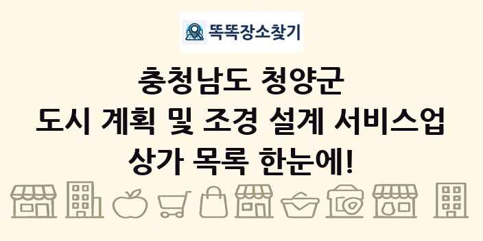 충청남도 청양군 도시 계획 및 조경 설계 서비스업 상가 목록 및 정보