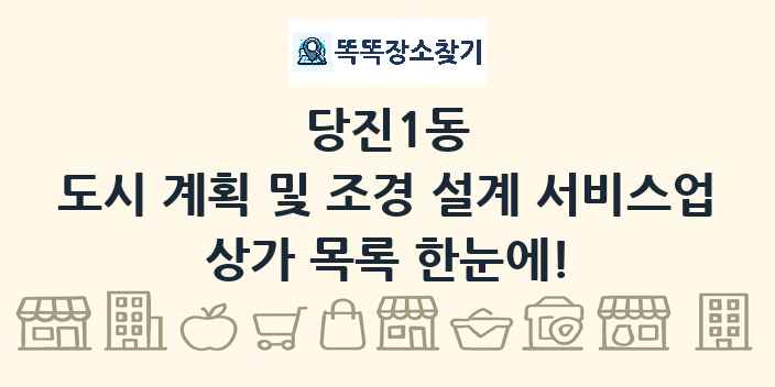 당진1동 도시 계획 및 조경 설계 서비스업 상가 목록 및 정보