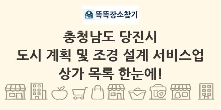 충청남도 당진시 도시 계획 및 조경 설계 서비스업 상가 목록 및 정보