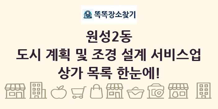원성2동 도시 계획 및 조경 설계 서비스업 상가 목록 및 정보