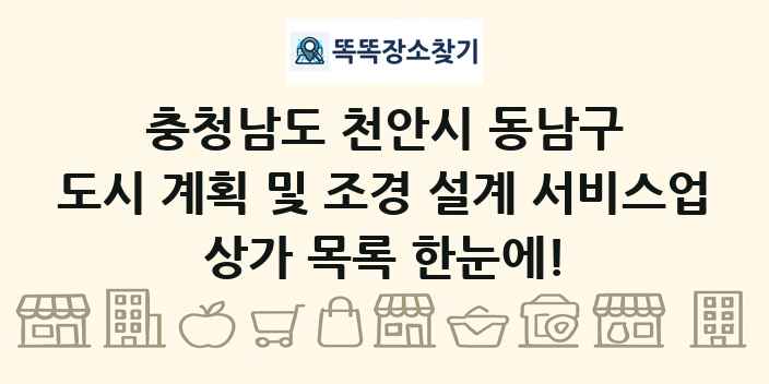 충청남도 천안시 동남구 도시 계획 및 조경 설계 서비스업 상가 목록 및 정보