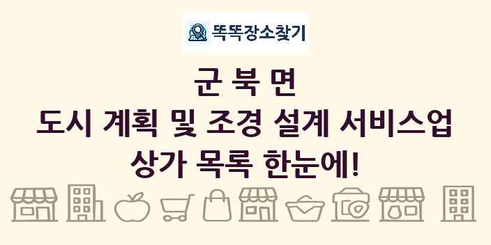 군북면 도시 계획 및 조경 설계 서비스업 상가 목록 및 정보
