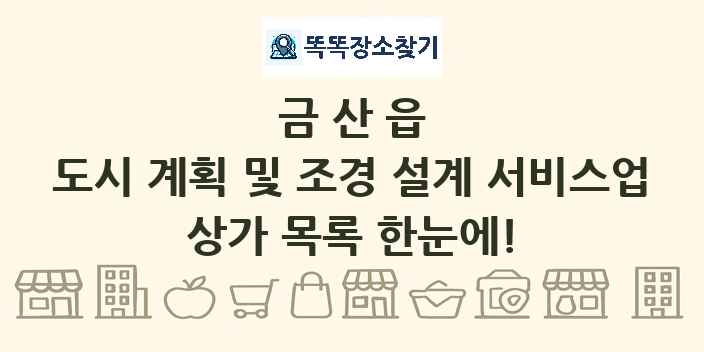 금산읍 도시 계획 및 조경 설계 서비스업 상가 목록 및 정보