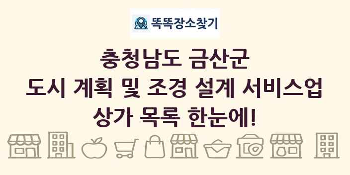 충청남도 금산군 도시 계획 및 조경 설계 서비스업 상가 목록 및 정보