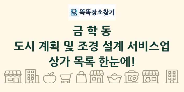 금학동 도시 계획 및 조경 설계 서비스업 상가 목록 및 정보