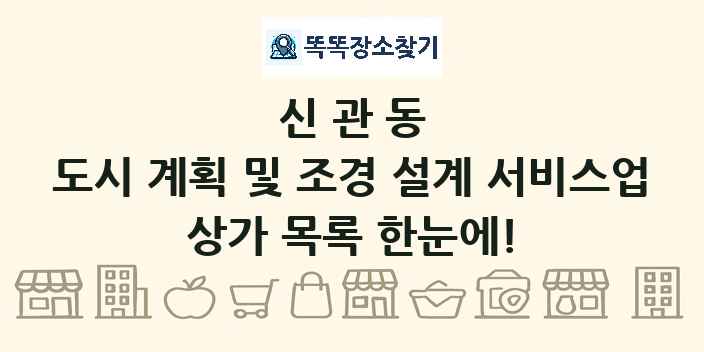신관동 도시 계획 및 조경 설계 서비스업 상가 목록 및 정보