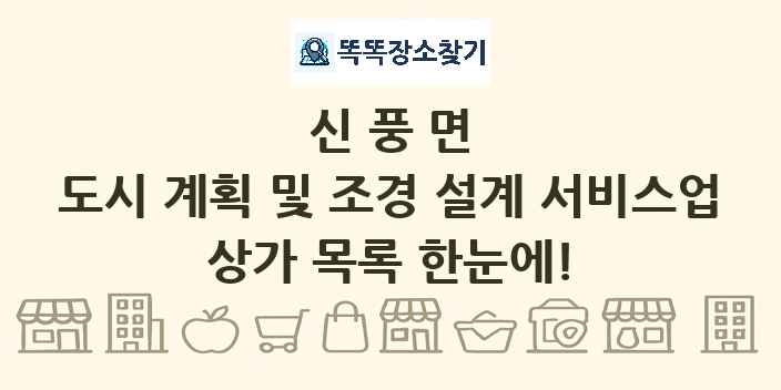 신풍면 도시 계획 및 조경 설계 서비스업 상가 목록 및 정보
