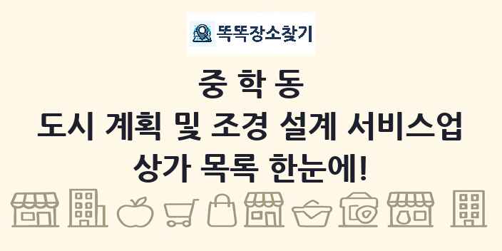 중학동 도시 계획 및 조경 설계 서비스업 상가 목록 및 정보