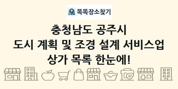 충청남도 공주시 도시 계획 및 조경 설계 서비스업 상가 목록 및 정보