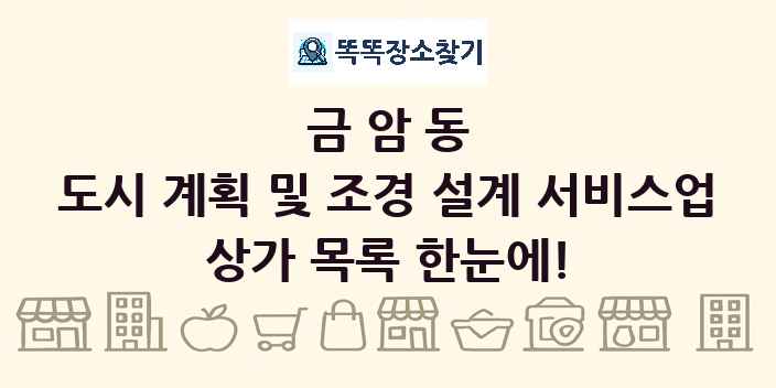 금암동 도시 계획 및 조경 설계 서비스업 상가 목록 및 정보