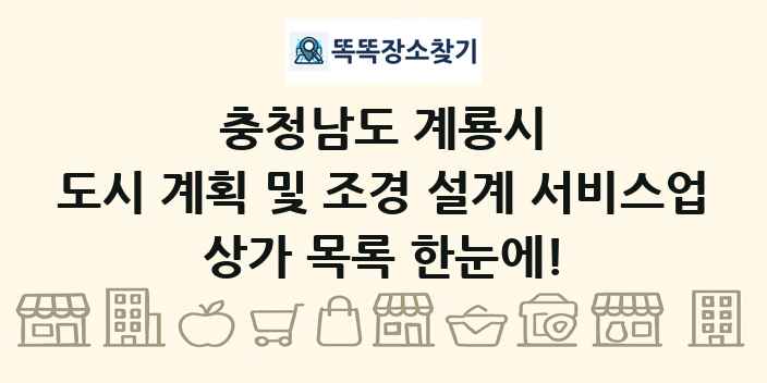 충청남도 계룡시 도시 계획 및 조경 설계 서비스업 상가 목록 및 정보