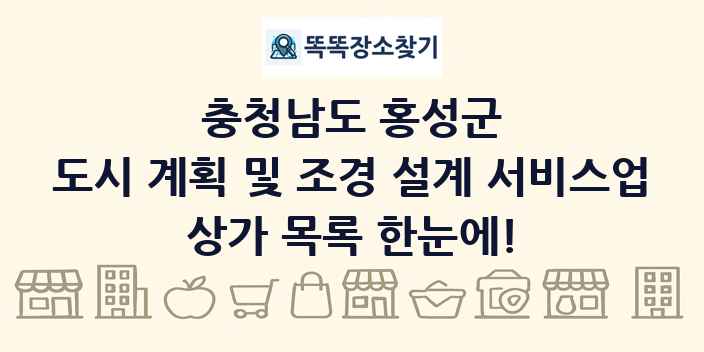 충청남도 홍성군 도시 계획 및 조경 설계 서비스업 상가 목록 및 정보