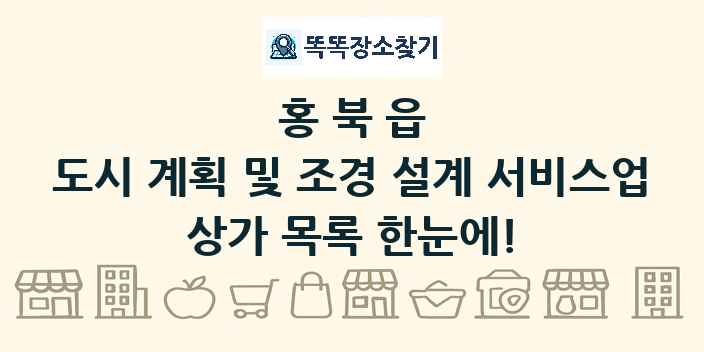 홍북읍 도시 계획 및 조경 설계 서비스업 상가 목록 및 정보