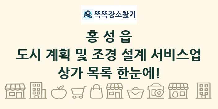 홍성읍 도시 계획 및 조경 설계 서비스업 상가 목록 및 정보