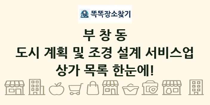 부창동 도시 계획 및 조경 설계 서비스업 상가 목록 및 정보
