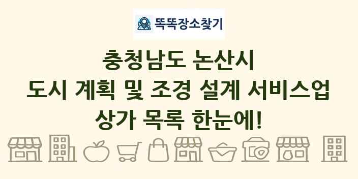 충청남도 논산시 도시 계획 및 조경 설계 서비스업 상가 목록 및 정보