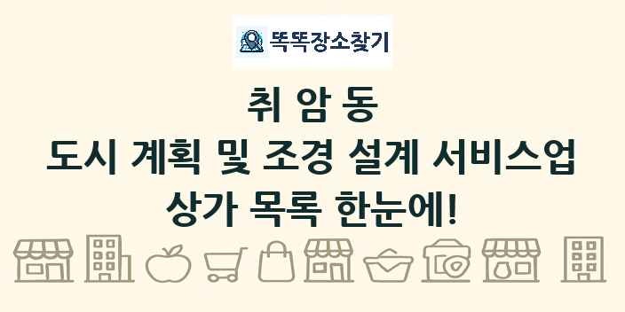 취암동 도시 계획 및 조경 설계 서비스업 상가 목록 및 정보