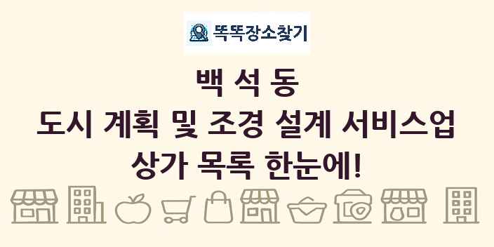 백석동 도시 계획 및 조경 설계 서비스업 상가 목록 및 정보